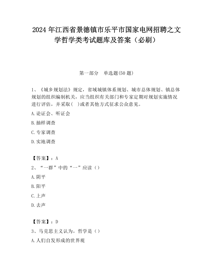 2024年江西省景德镇市乐平市国家电网招聘之文学哲学类考试题库及答案（必刷）