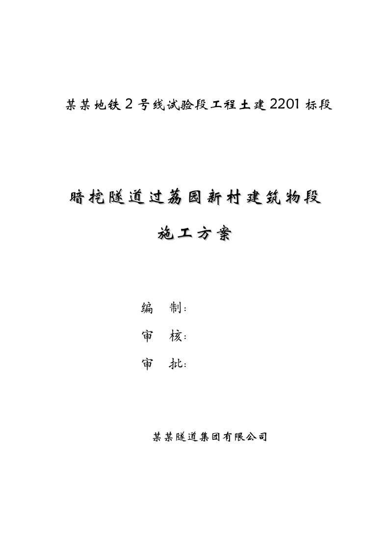 地铁2号线试验段工程土建2201标段暗挖隧道过荔园新村建筑物段施工方案