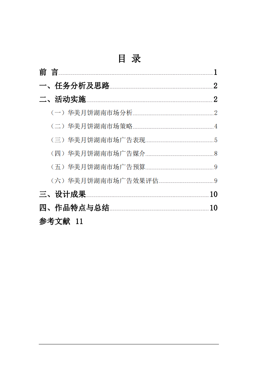 华美月饼-2021-年中秋节湖南市场广告策划方案