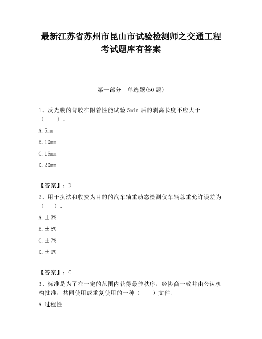 最新江苏省苏州市昆山市试验检测师之交通工程考试题库有答案