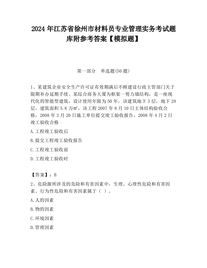 2024年江苏省徐州市材料员专业管理实务考试题库附参考答案【模拟题】