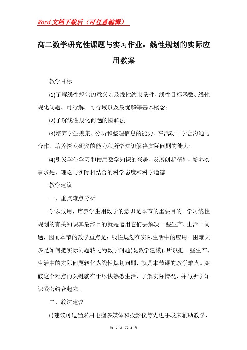 高二数学研究性课题与实习作业线性规划的实际应用教案