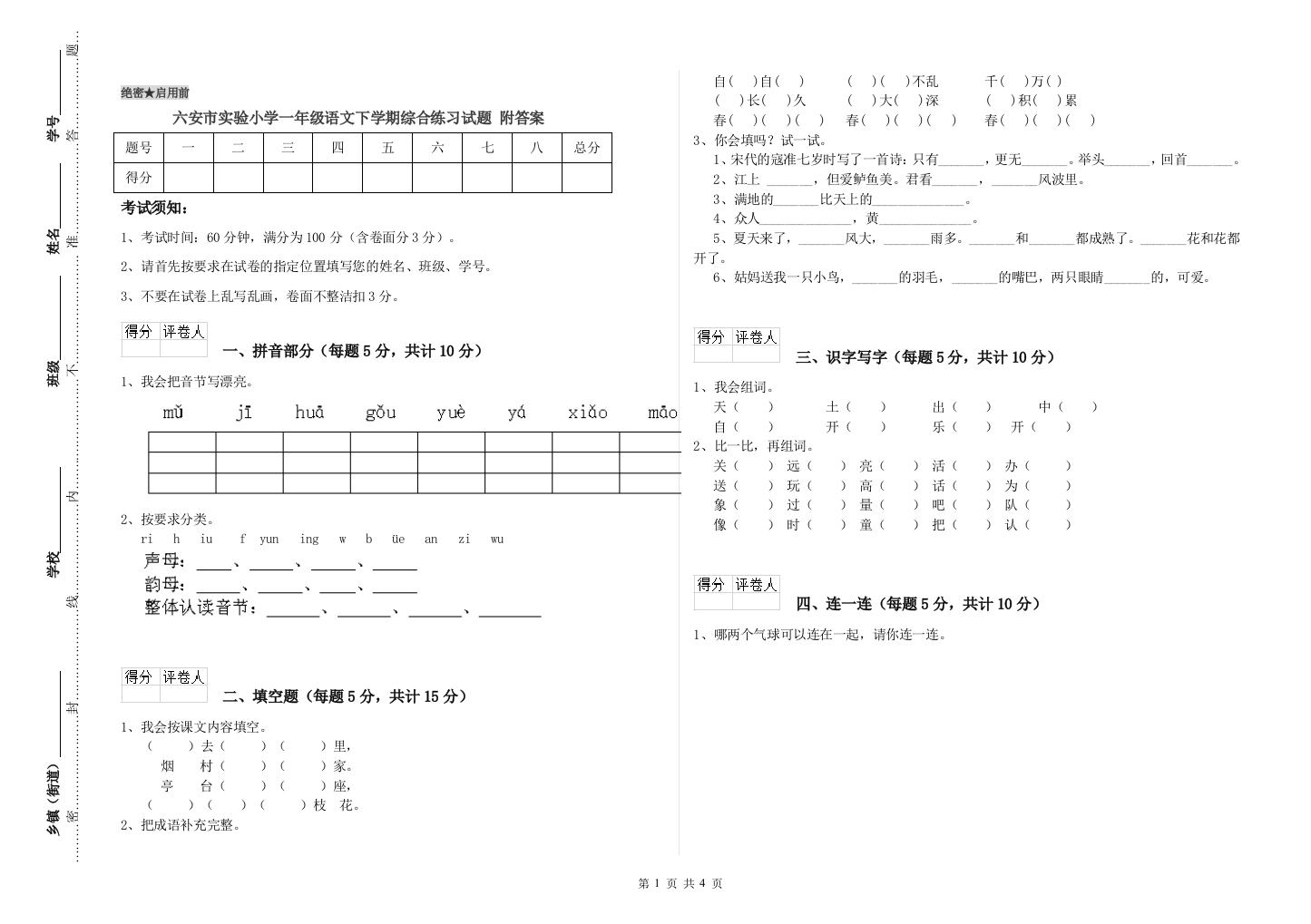 六安市实验小学一年级语文下学期综合练习试题-附答案