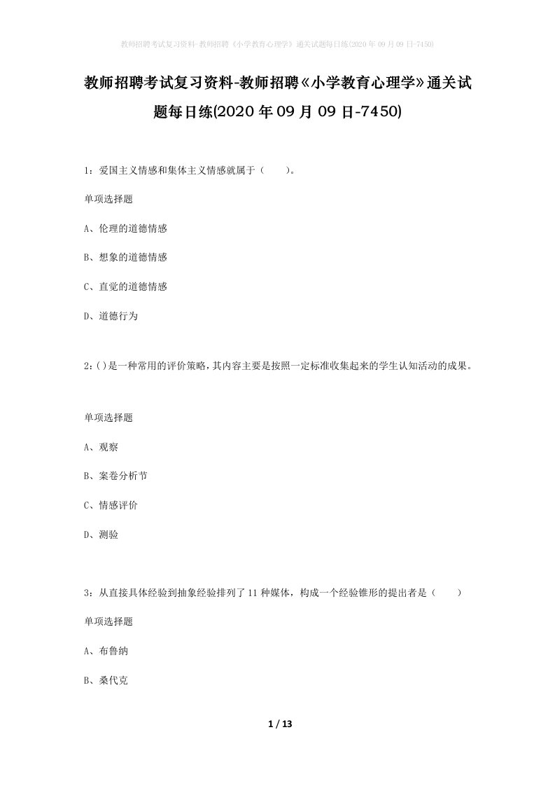 教师招聘考试复习资料-教师招聘小学教育心理学通关试题每日练2020年09月09日-7450