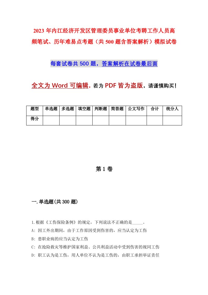 2023年内江经济开发区管理委员事业单位考聘工作人员高频笔试历年难易点考题共500题含答案解析模拟试卷