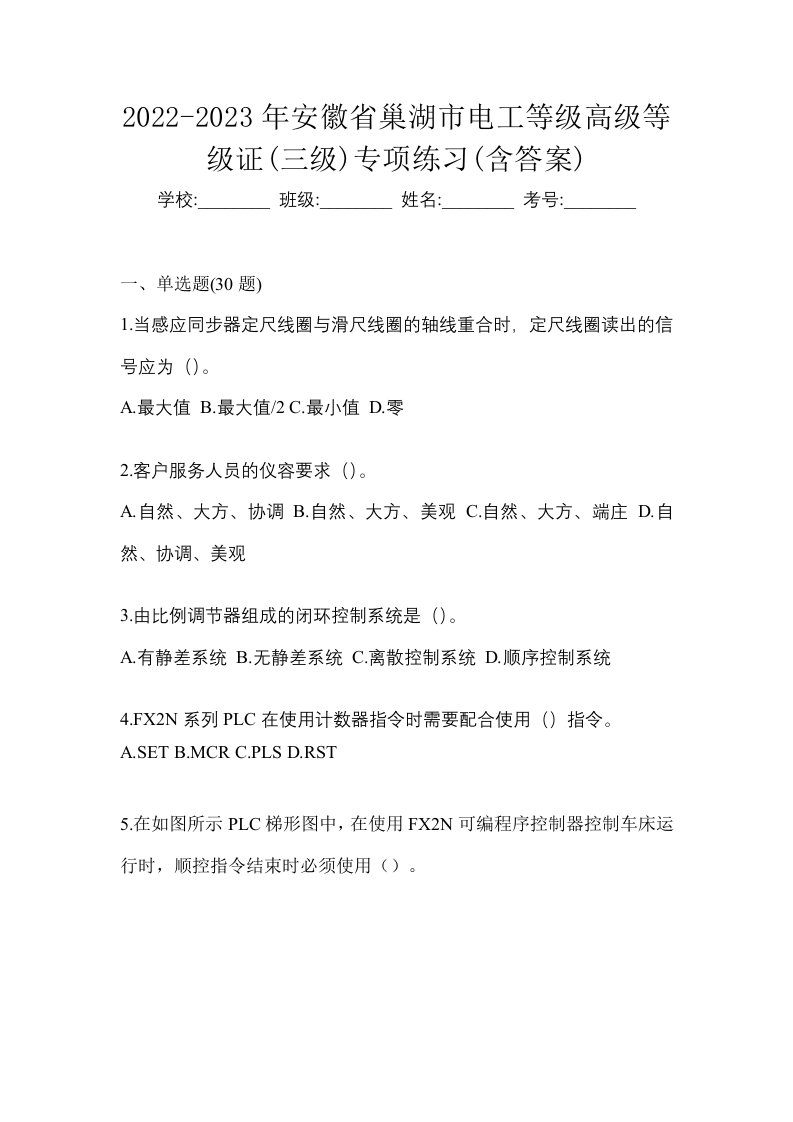 2022-2023年安徽省巢湖市电工等级高级等级证三级专项练习含答案