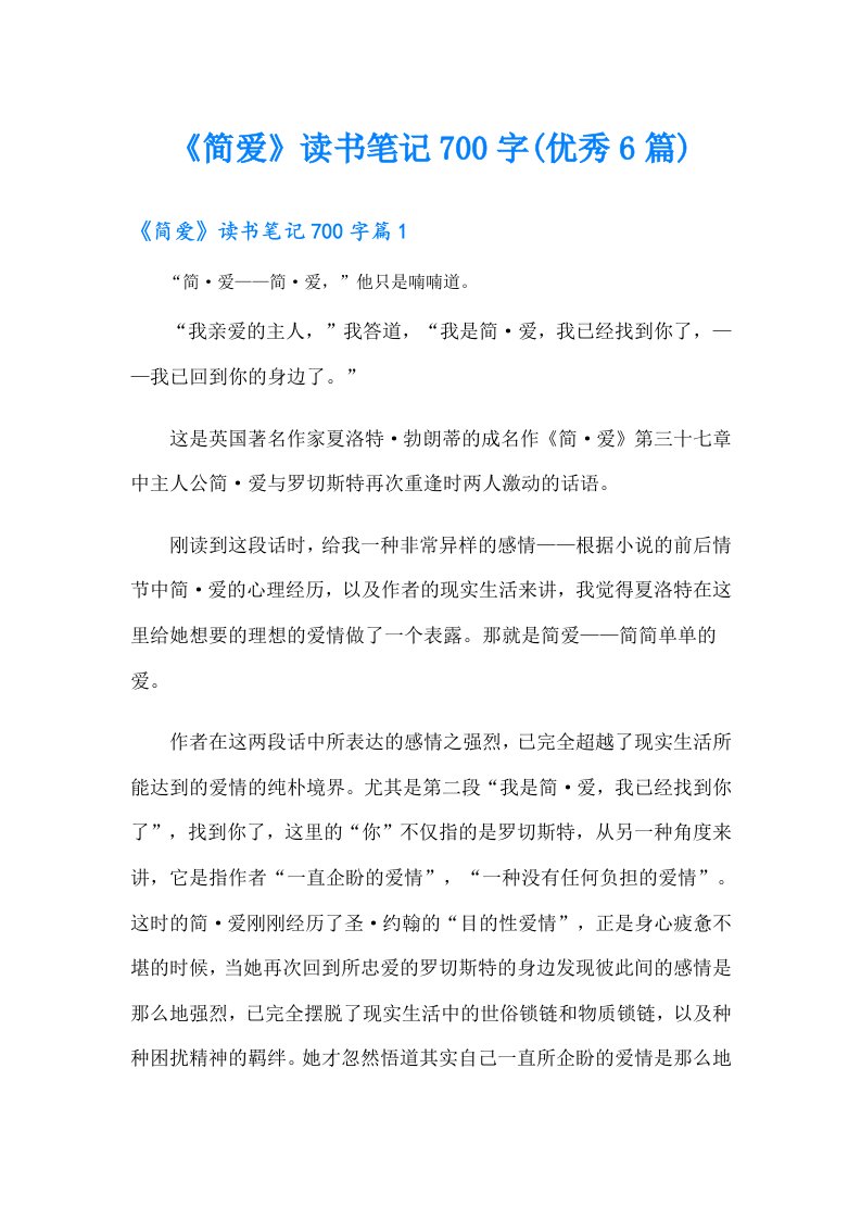 《简爱》读书笔记700字(优秀6篇)