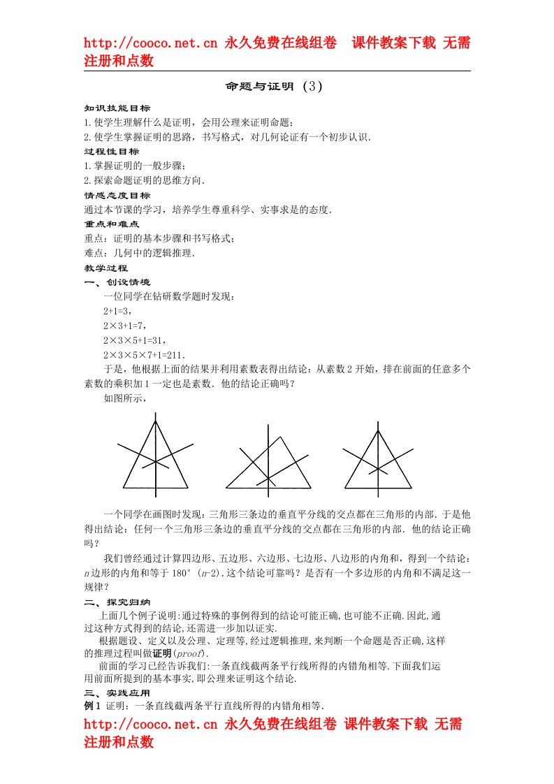 24.3《命题与证明》教学案（华东师大版九年级上）1doc--初中数学