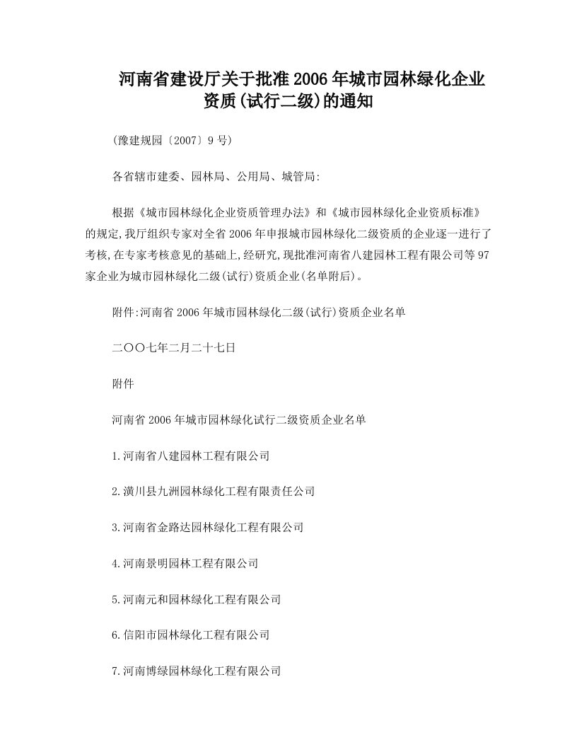 河南省建设厅关于批准2006年城市园林绿化企业资质(试行二级)的通知