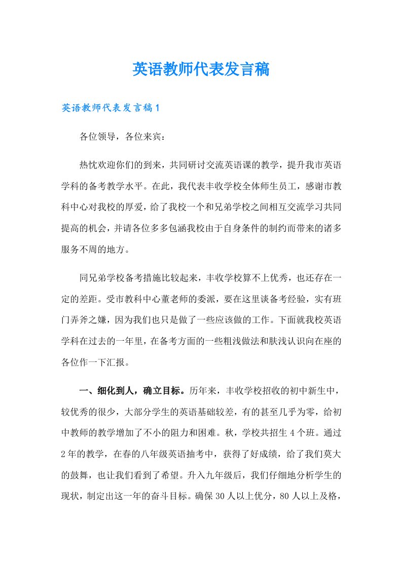 英语教师代表发言稿