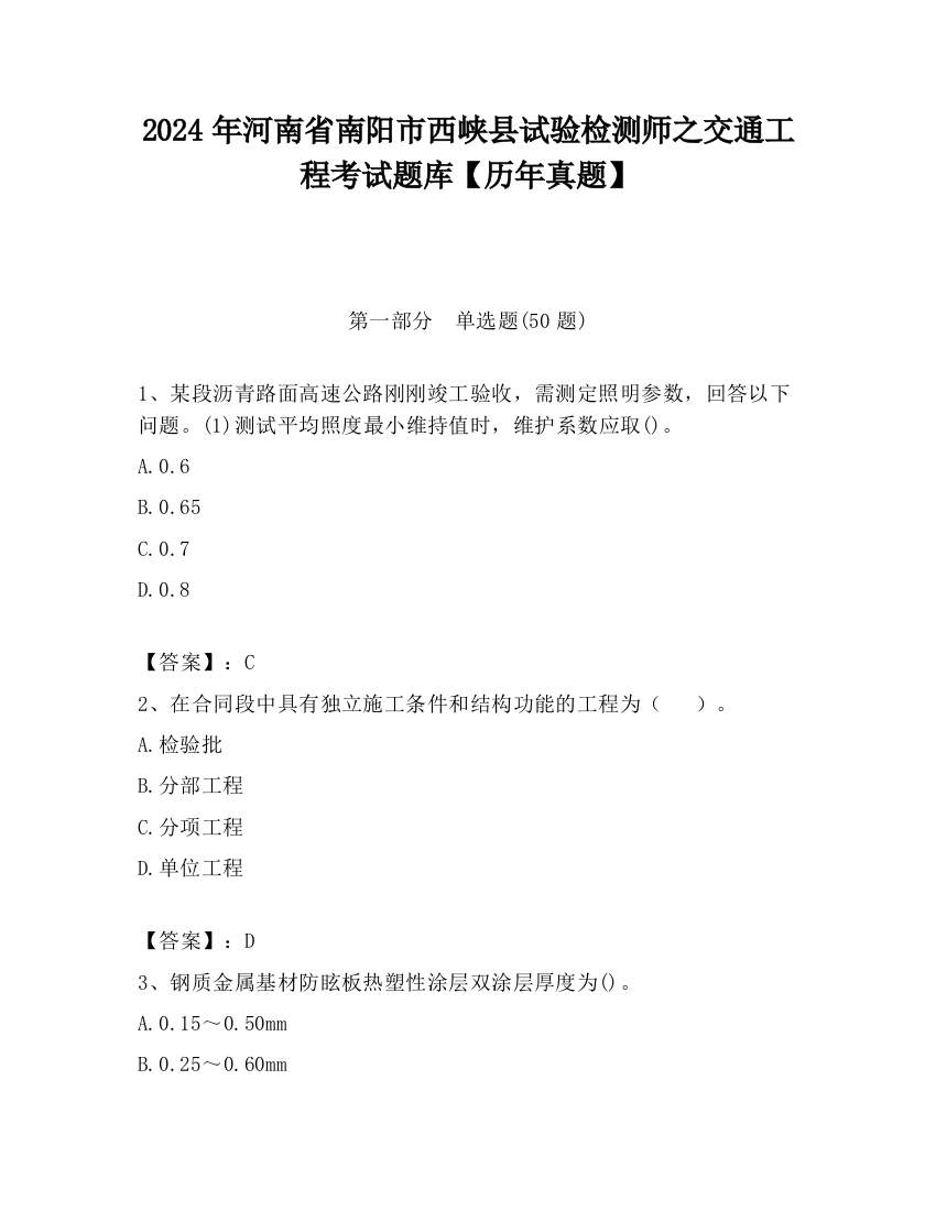 2024年河南省南阳市西峡县试验检测师之交通工程考试题库【历年真题】