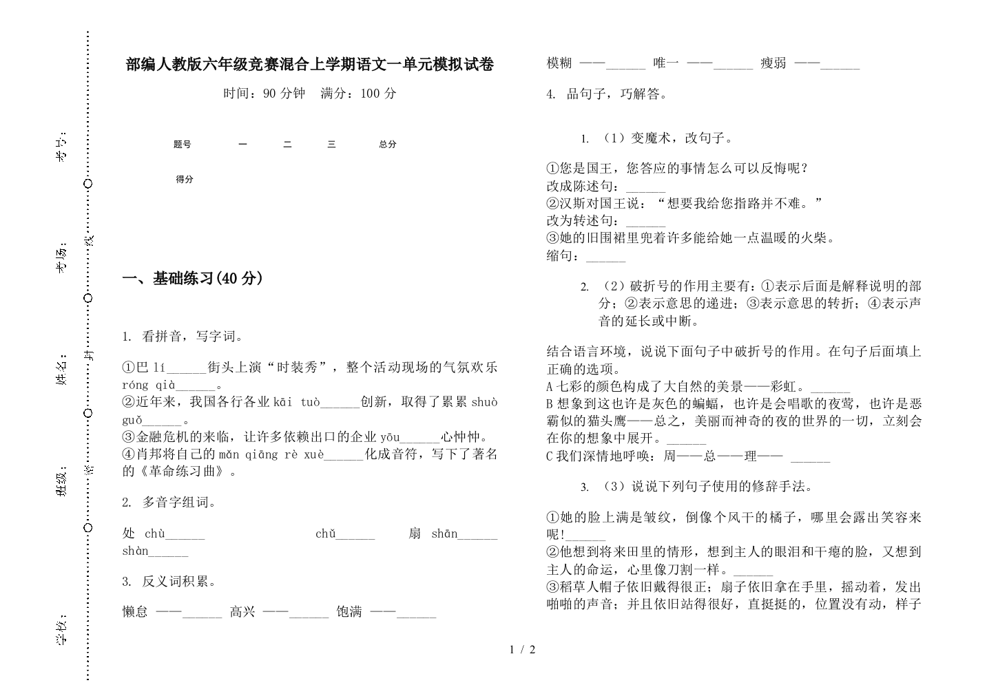 部编人教版六年级竞赛混合上学期语文一单元模拟试卷