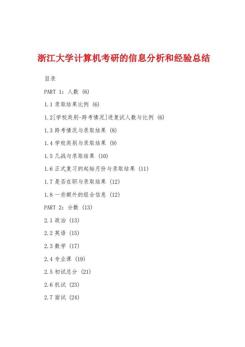 浙江大学计算机考研的信息分析和经验总结