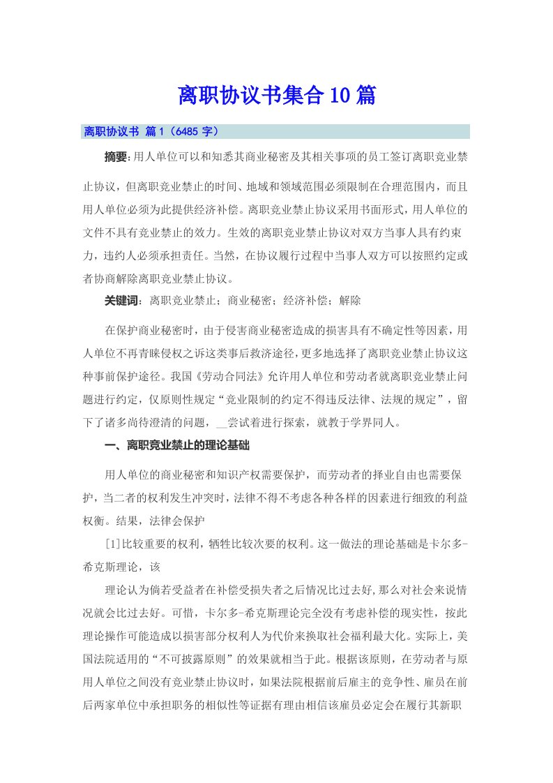 离职协议书集合10篇