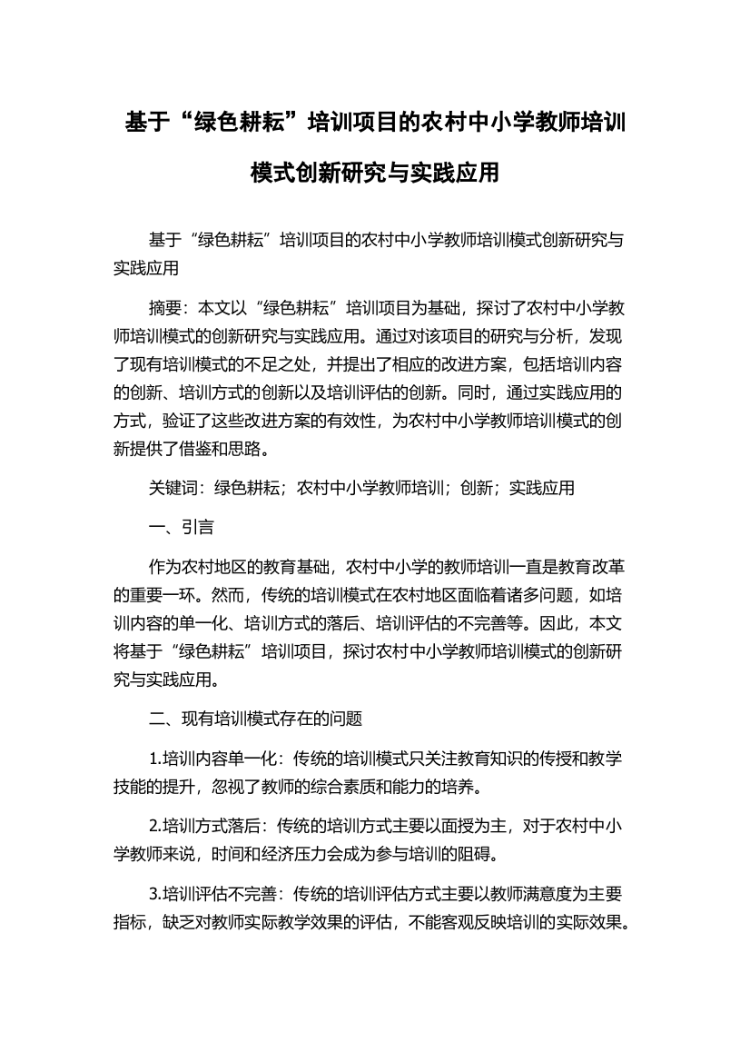 基于“绿色耕耘”培训项目的农村中小学教师培训模式创新研究与实践应用