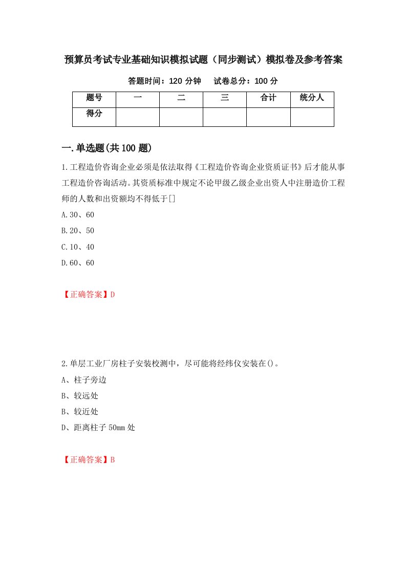 预算员考试专业基础知识模拟试题同步测试模拟卷及参考答案第38卷