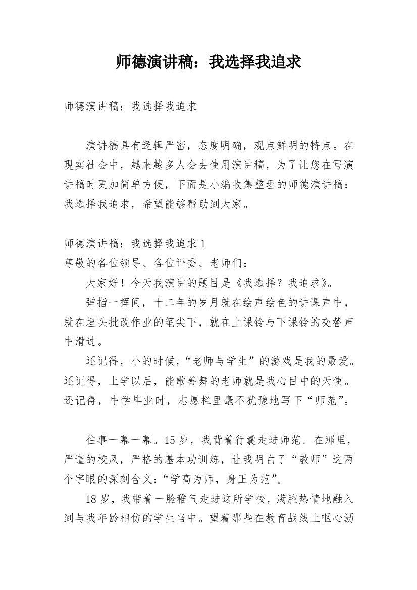 师德演讲稿：我选择我追求_1