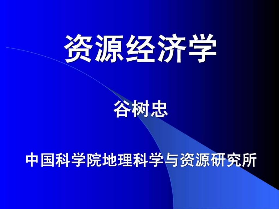 讲_资源经济学授课大纲与课程要求ppt课件