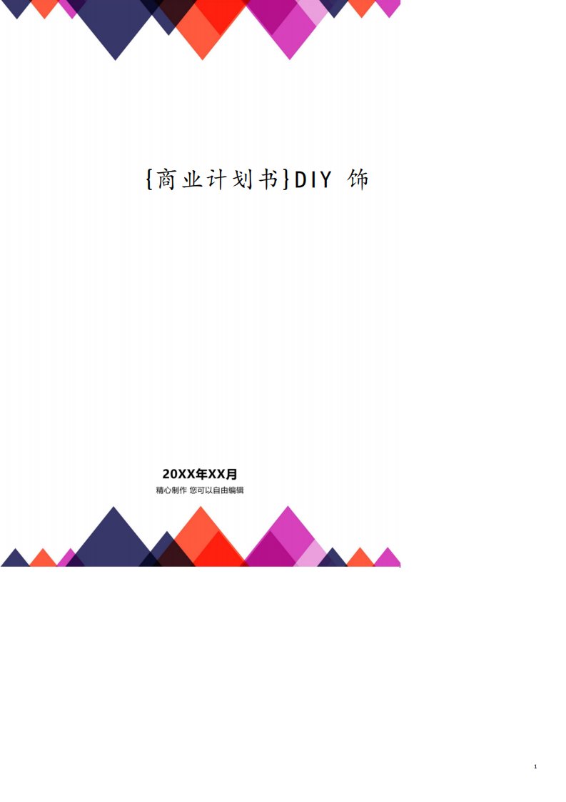 DIY饰品店商业计划书[共22页]