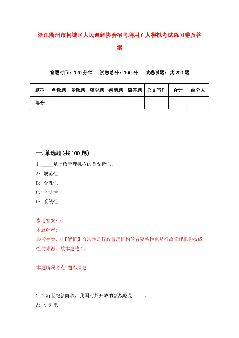 浙江衢州市柯城区人民调解协会招考聘用6人模拟考试练习卷及答案第2套