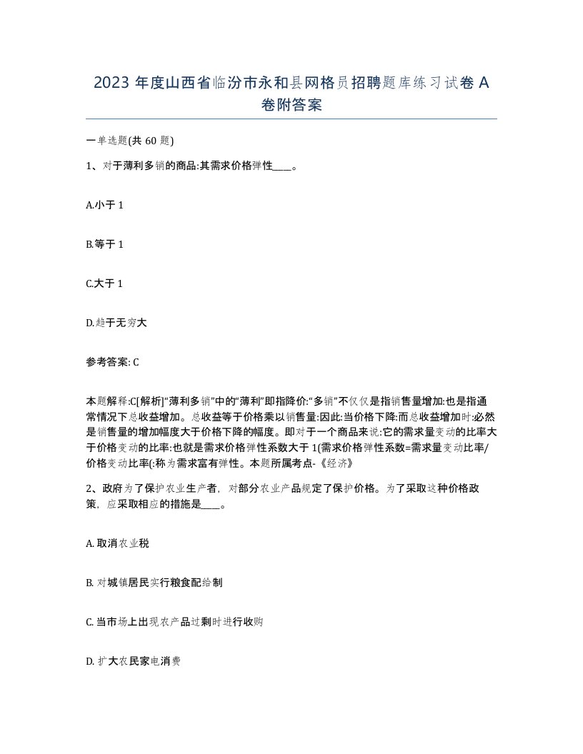 2023年度山西省临汾市永和县网格员招聘题库练习试卷A卷附答案