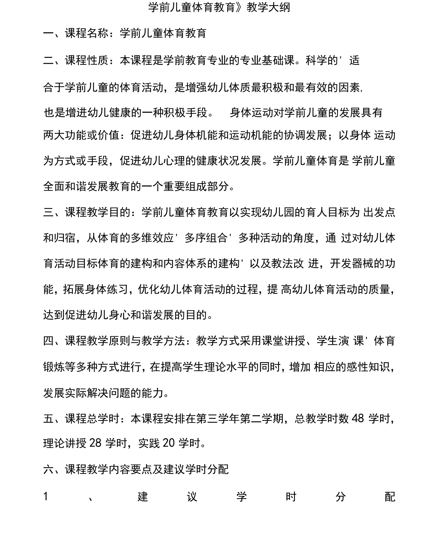 2016学前教育专业《学前儿童体育教育》教学大纲