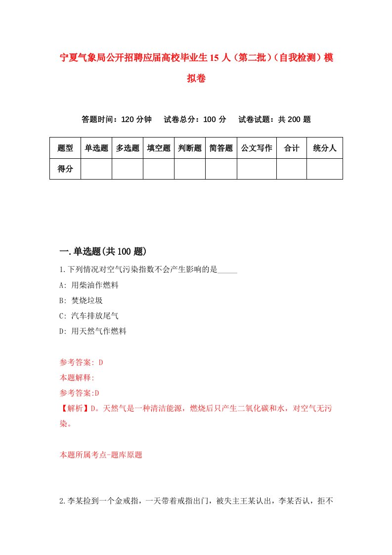 宁夏气象局公开招聘应届高校毕业生15人第二批自我检测模拟卷7