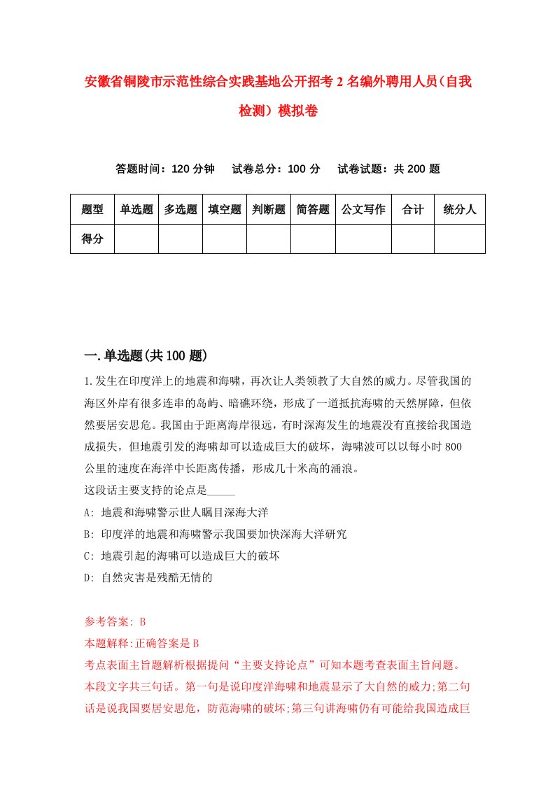 安徽省铜陵市示范性综合实践基地公开招考2名编外聘用人员自我检测模拟卷第5期