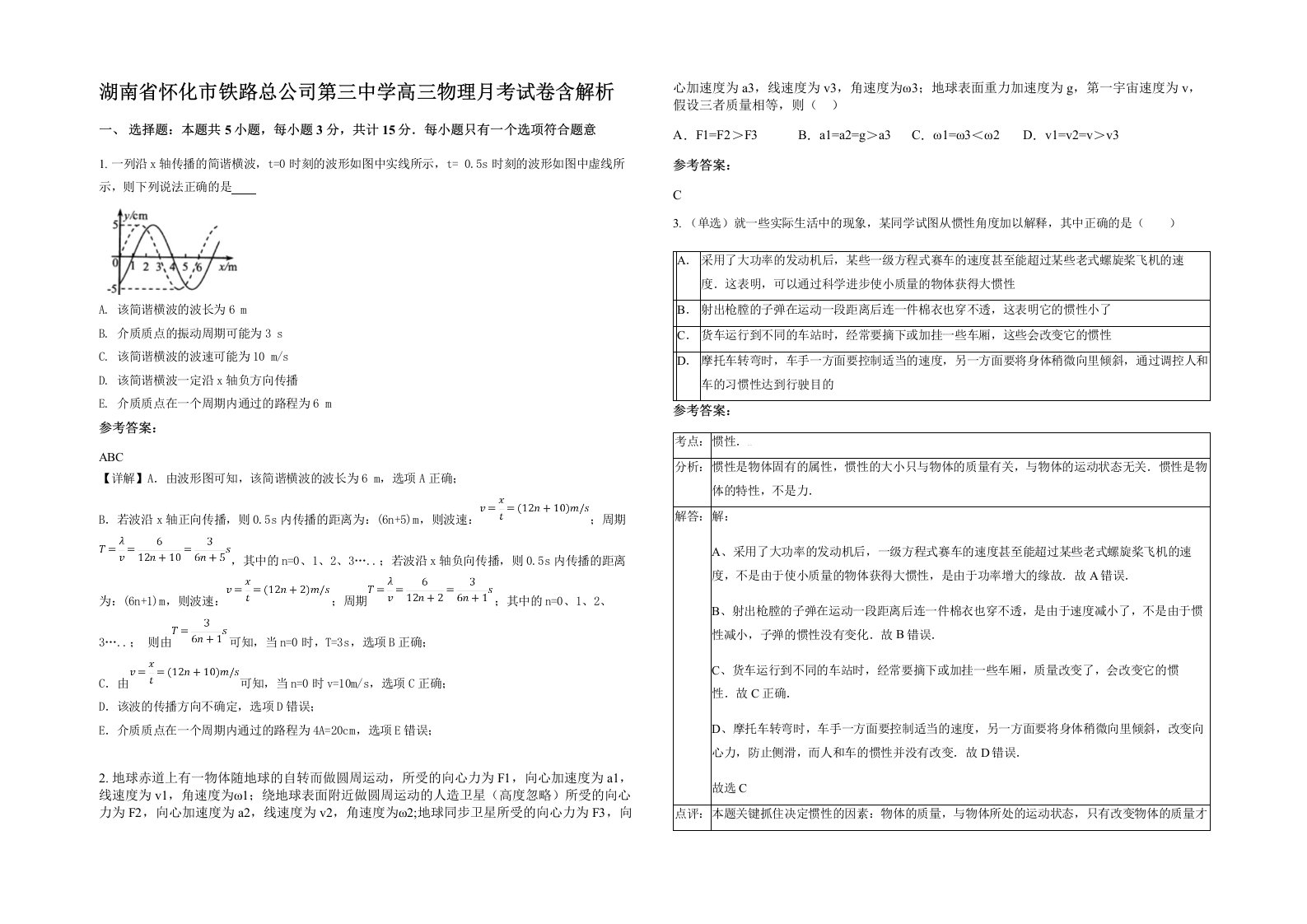 湖南省怀化市铁路总公司第三中学高三物理月考试卷含解析