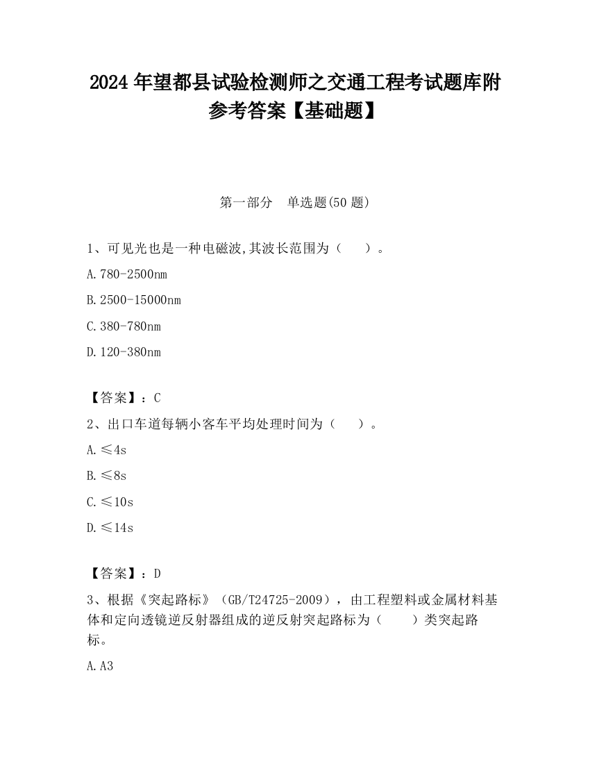 2024年望都县试验检测师之交通工程考试题库附参考答案【基础题】