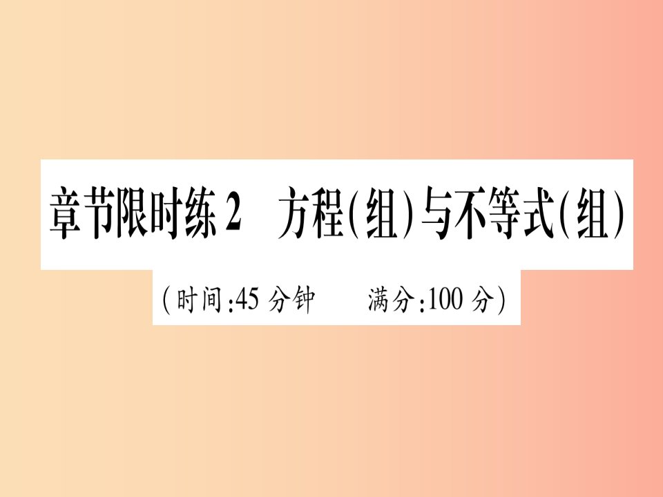 甘肃专用2019中考数学章节限时练2方程组与不等组课件