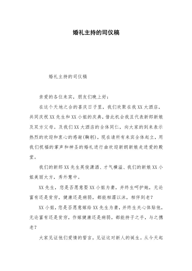 婚礼主持的司仪稿