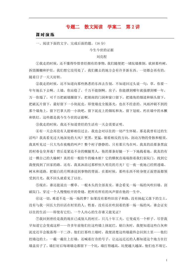 2023版高考语文一轮总复习第1部分现代文阅读专题2散文阅读学案2考点突破精准答题第2讲散文阅读之思路分析题课时演练