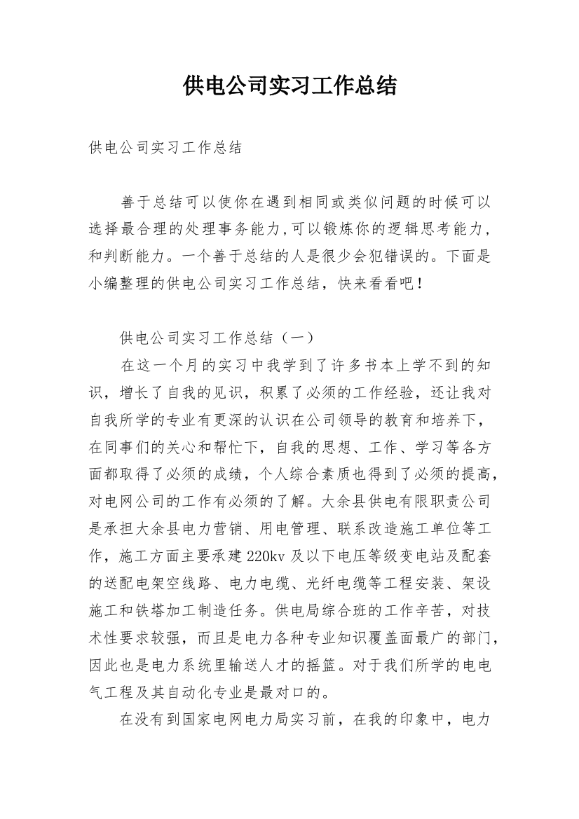 供电公司实习工作总结