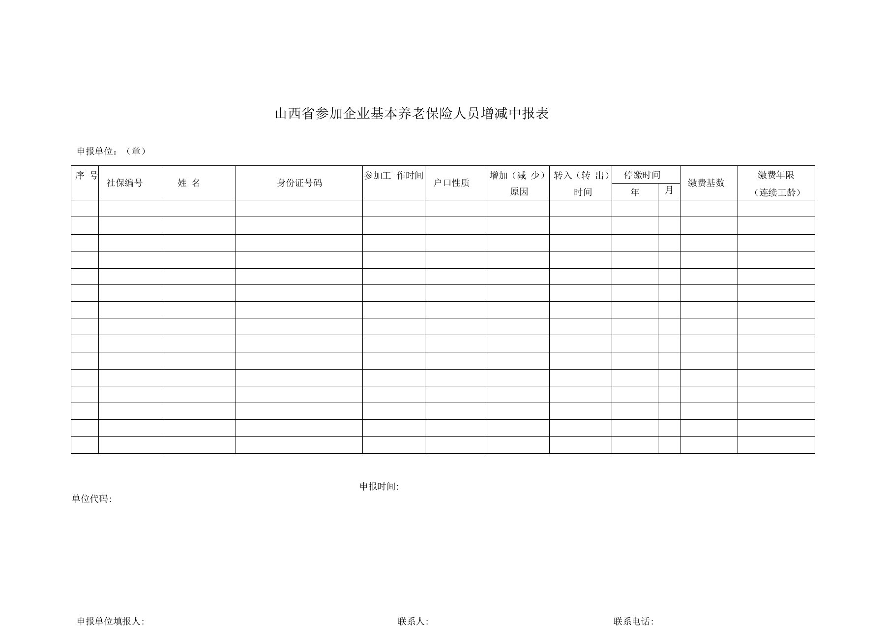 山西参加企业基本养老保险人员增减申报表