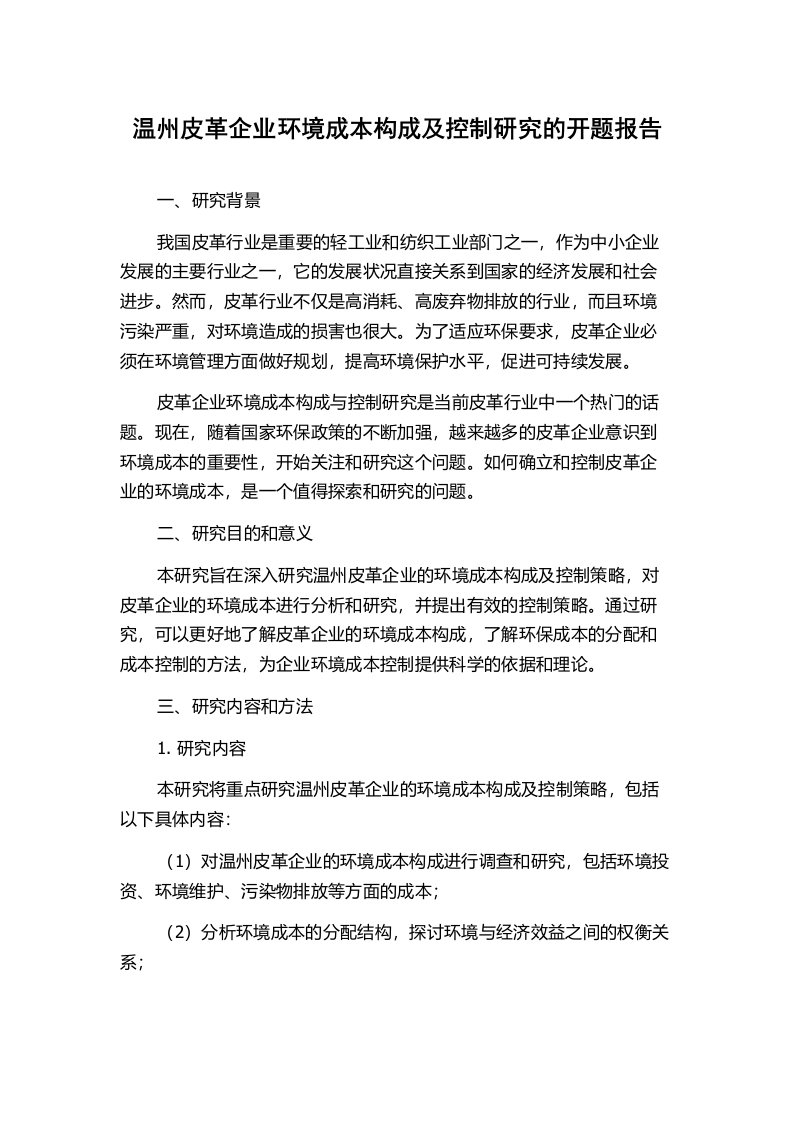 温州皮革企业环境成本构成及控制研究的开题报告