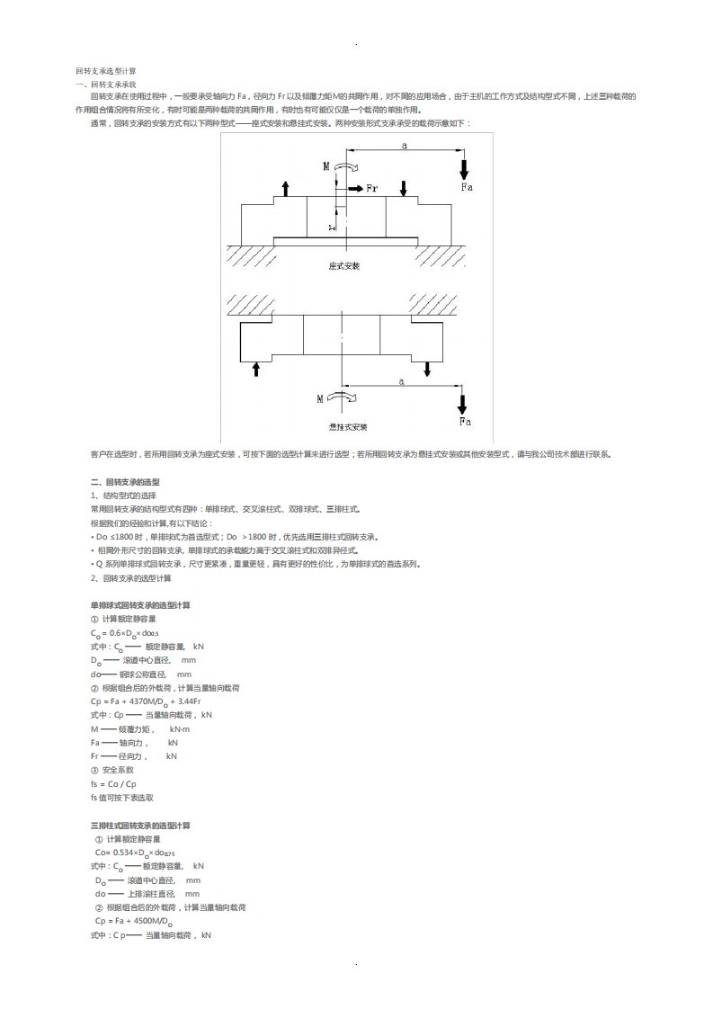 回转支承选型计算