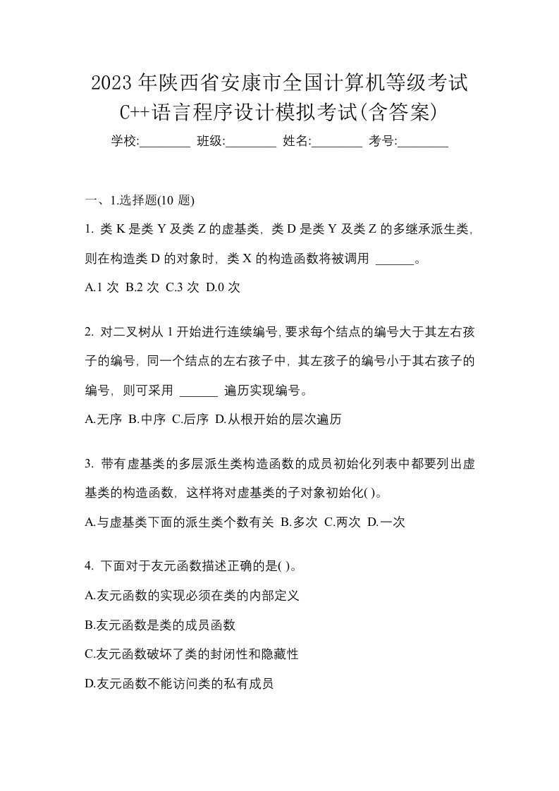 2023年陕西省安康市全国计算机等级考试C语言程序设计模拟考试含答案