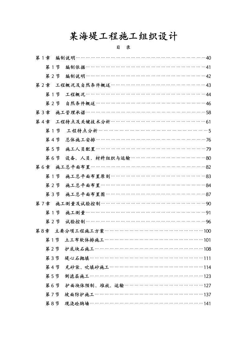 海堤工程施工组织设计