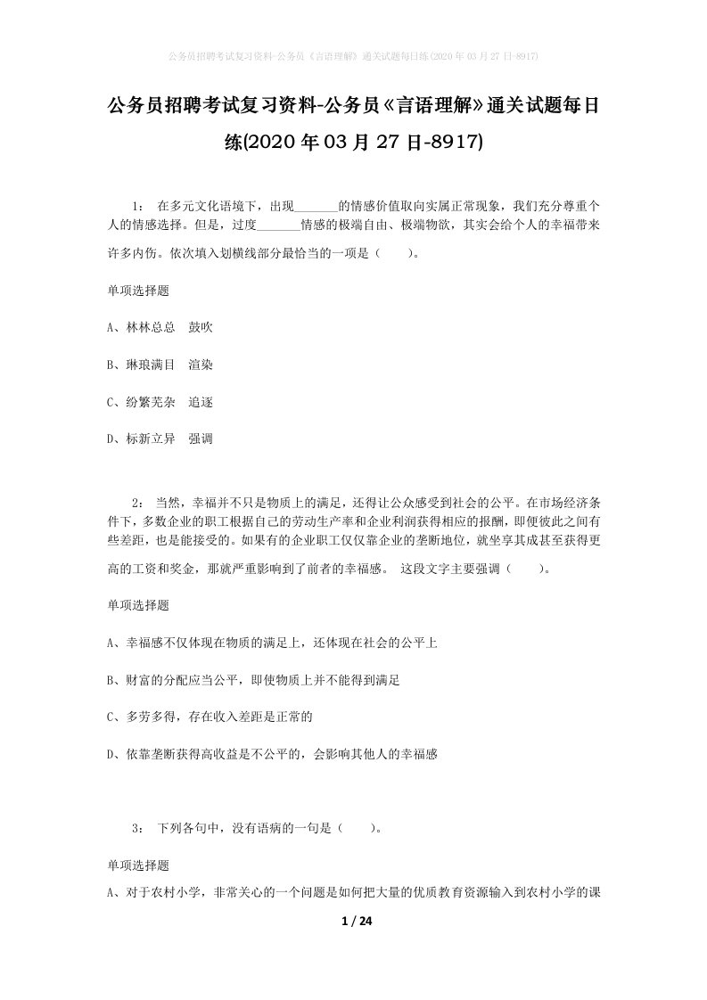 公务员招聘考试复习资料-公务员言语理解通关试题每日练2020年03月27日-8917