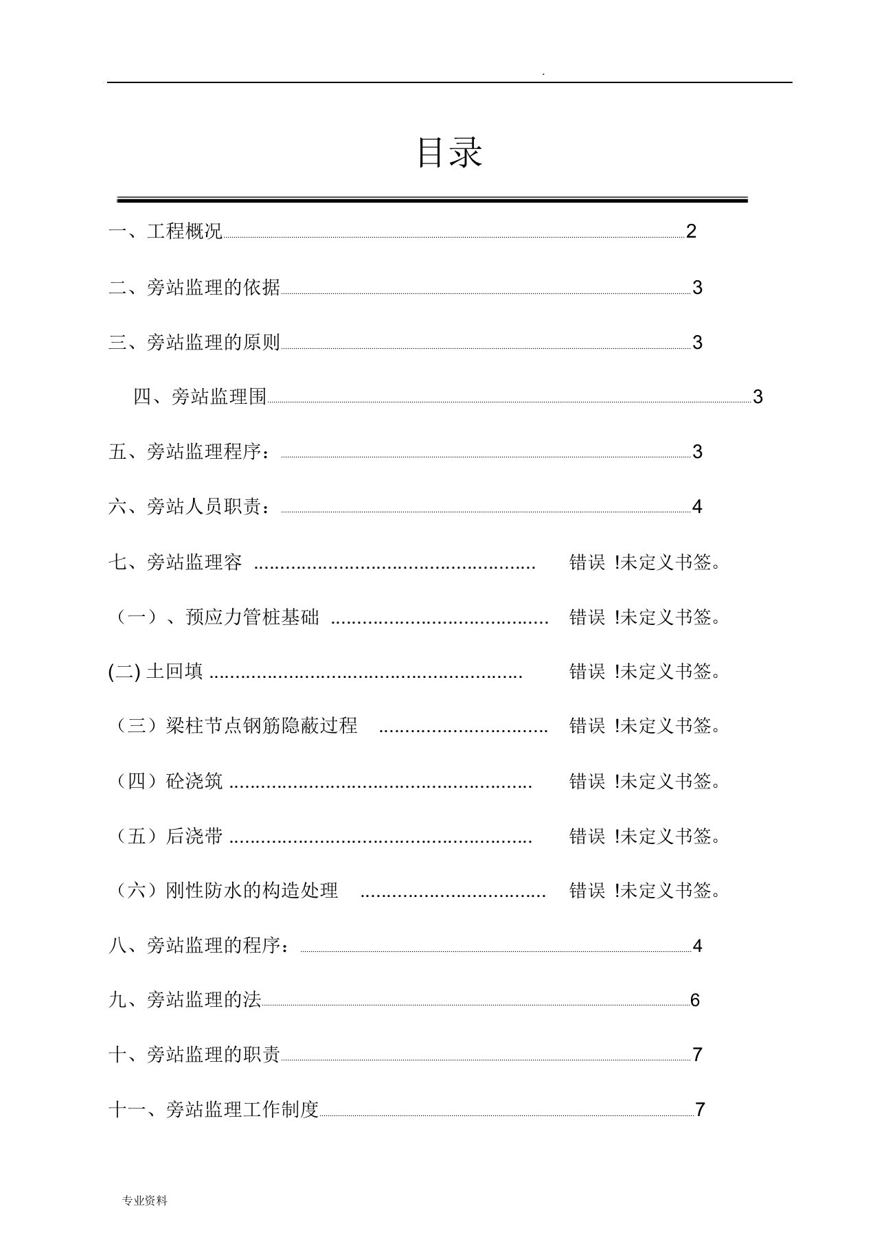 消防旁站监理方案