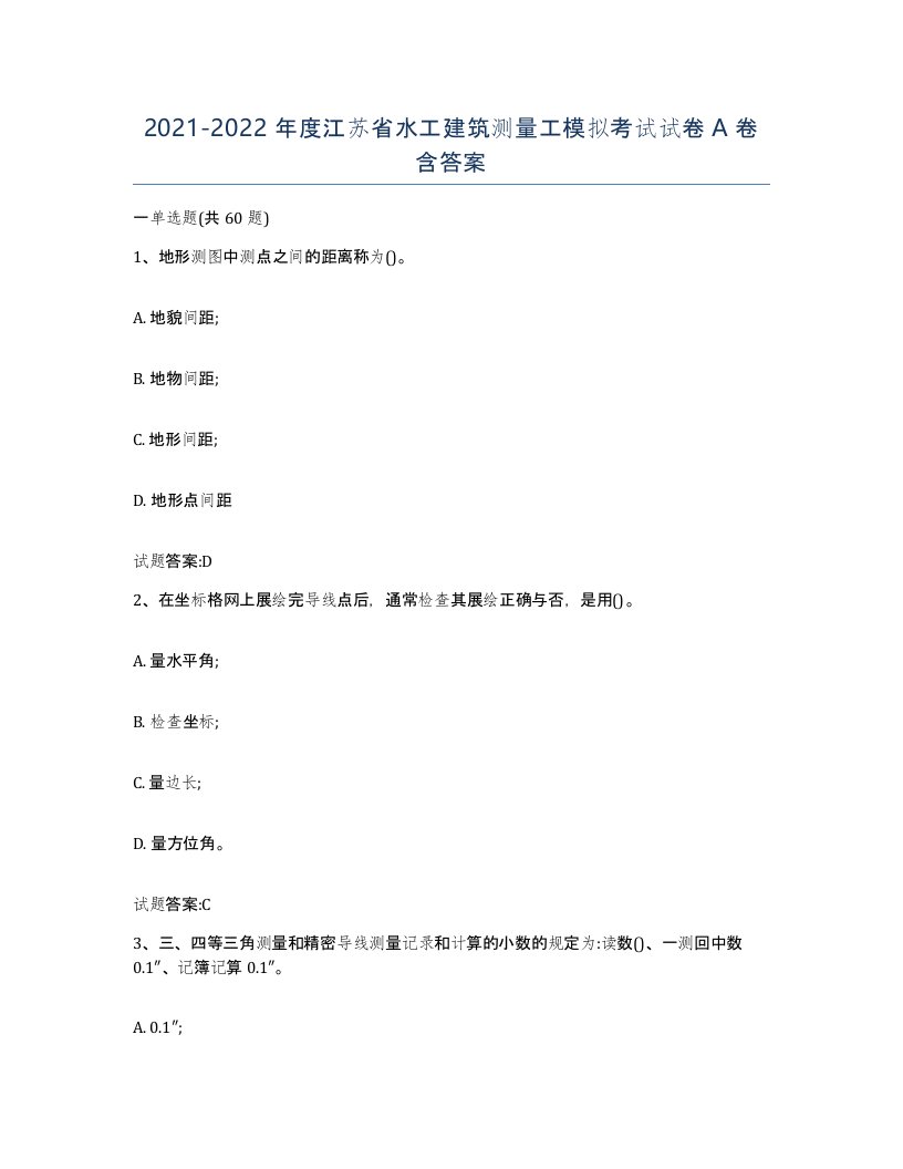 2021-2022年度江苏省水工建筑测量工模拟考试试卷A卷含答案