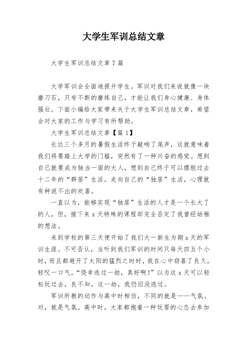 大学生军训总结文章