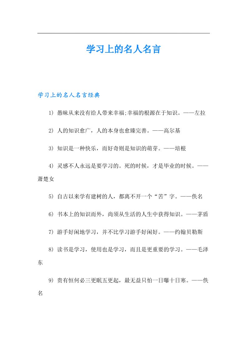 学习上的名人名言