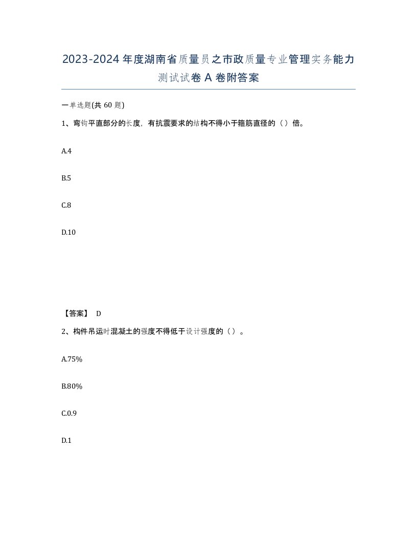 2023-2024年度湖南省质量员之市政质量专业管理实务能力测试试卷A卷附答案