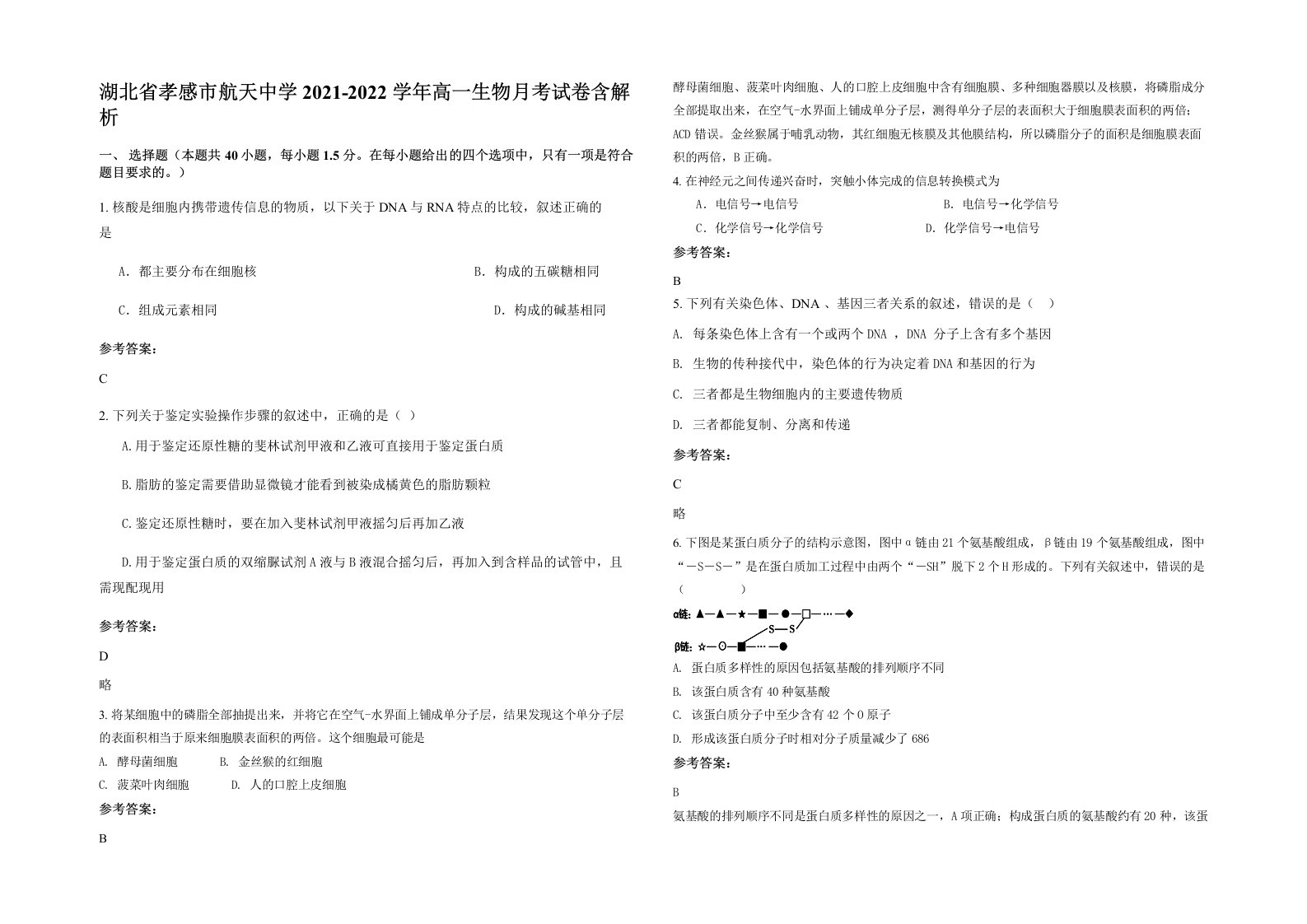 湖北省孝感市航天中学2021-2022学年高一生物月考试卷含解析