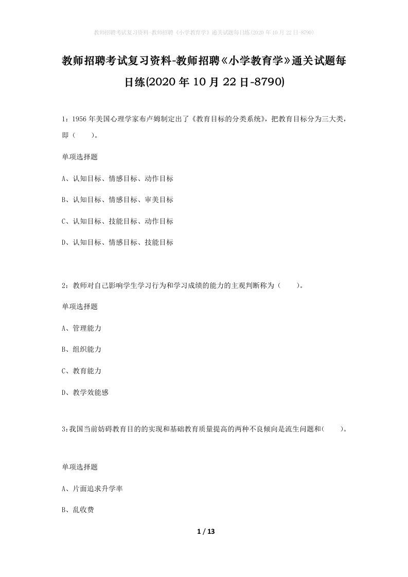 教师招聘考试复习资料-教师招聘小学教育学通关试题每日练2020年10月22日-8790