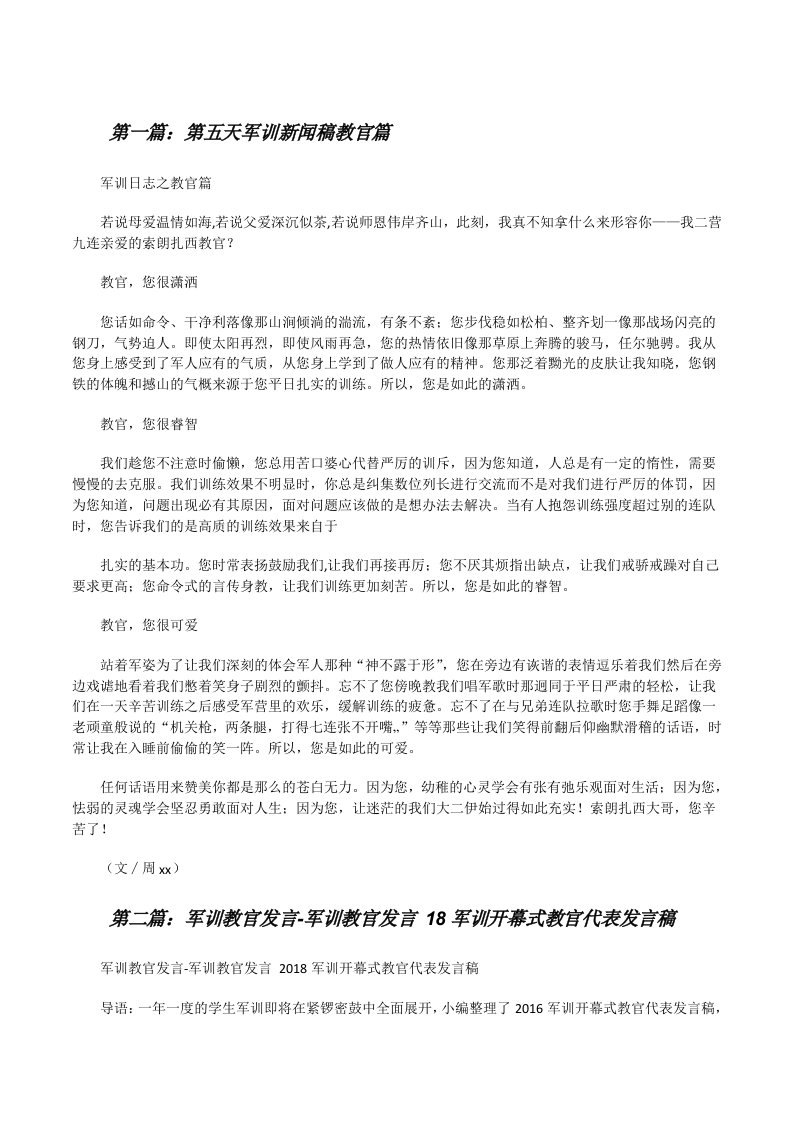 第五天军训新闻稿教官篇[修改版]