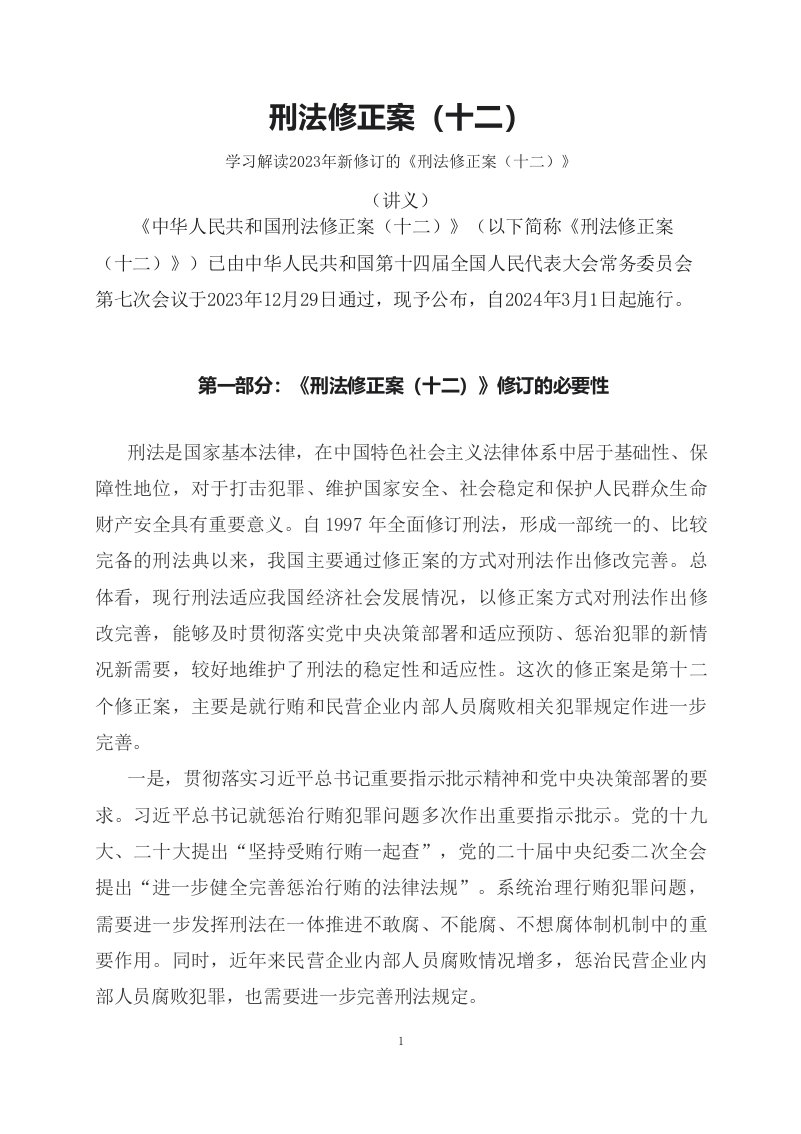 学习解读2023年新修订的刑法修正案十二文本