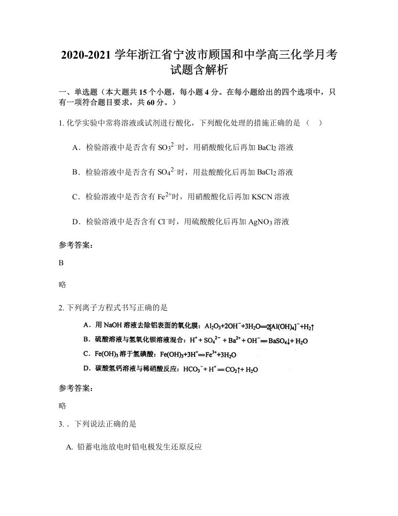 2020-2021学年浙江省宁波市顾国和中学高三化学月考试题含解析